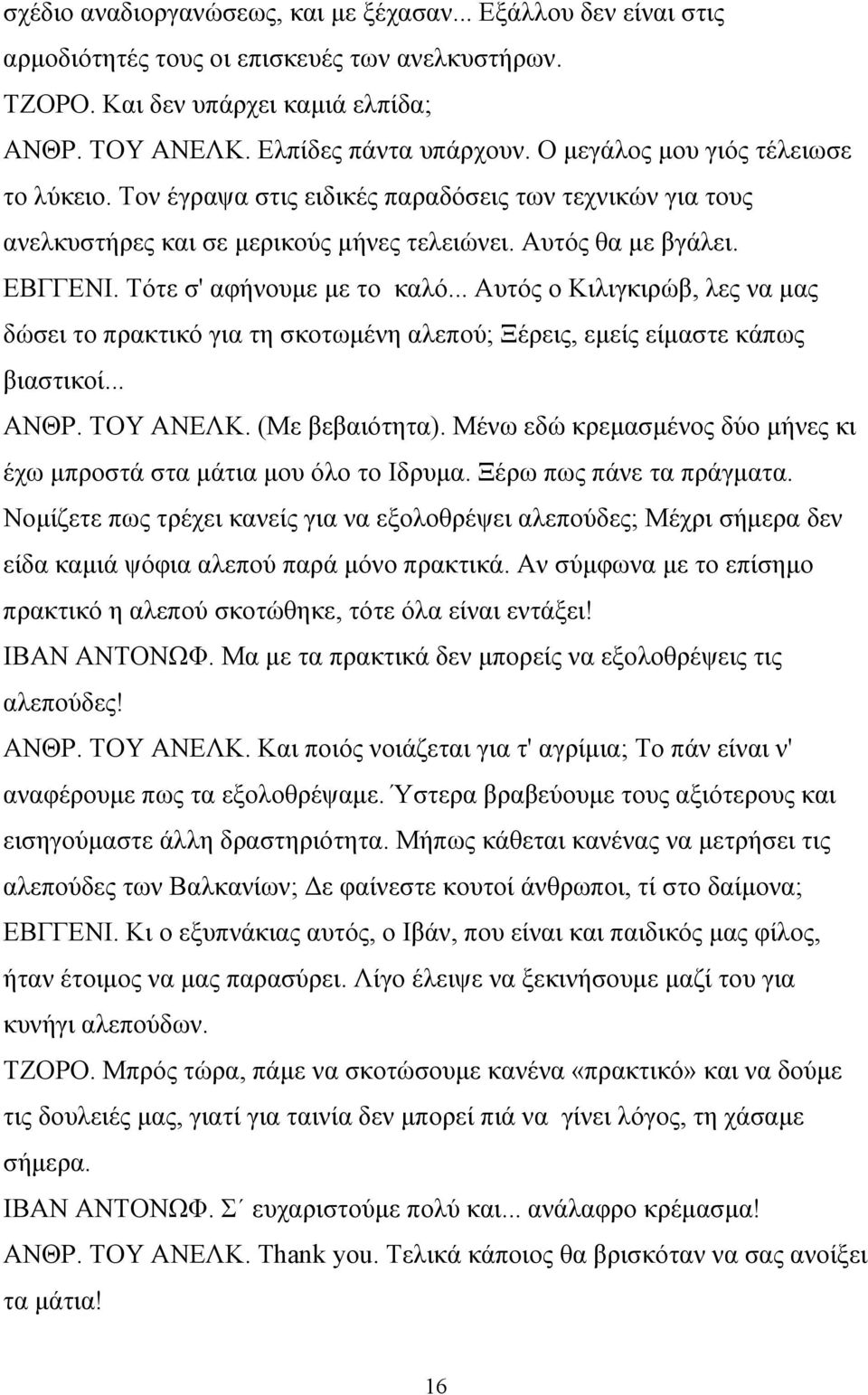 .. Αυτός ο Κιλιγκιρώβ, λες να μας δώσει το πρακτικό για τη σκοτωμένη αλεπού; Ξέρεις, εμείς είμαστε κάπως βιαστικοί... ΑΝΘΡ. ΤΟΥ ΑΝΕΛΚ. (Με βεβαιότητα).