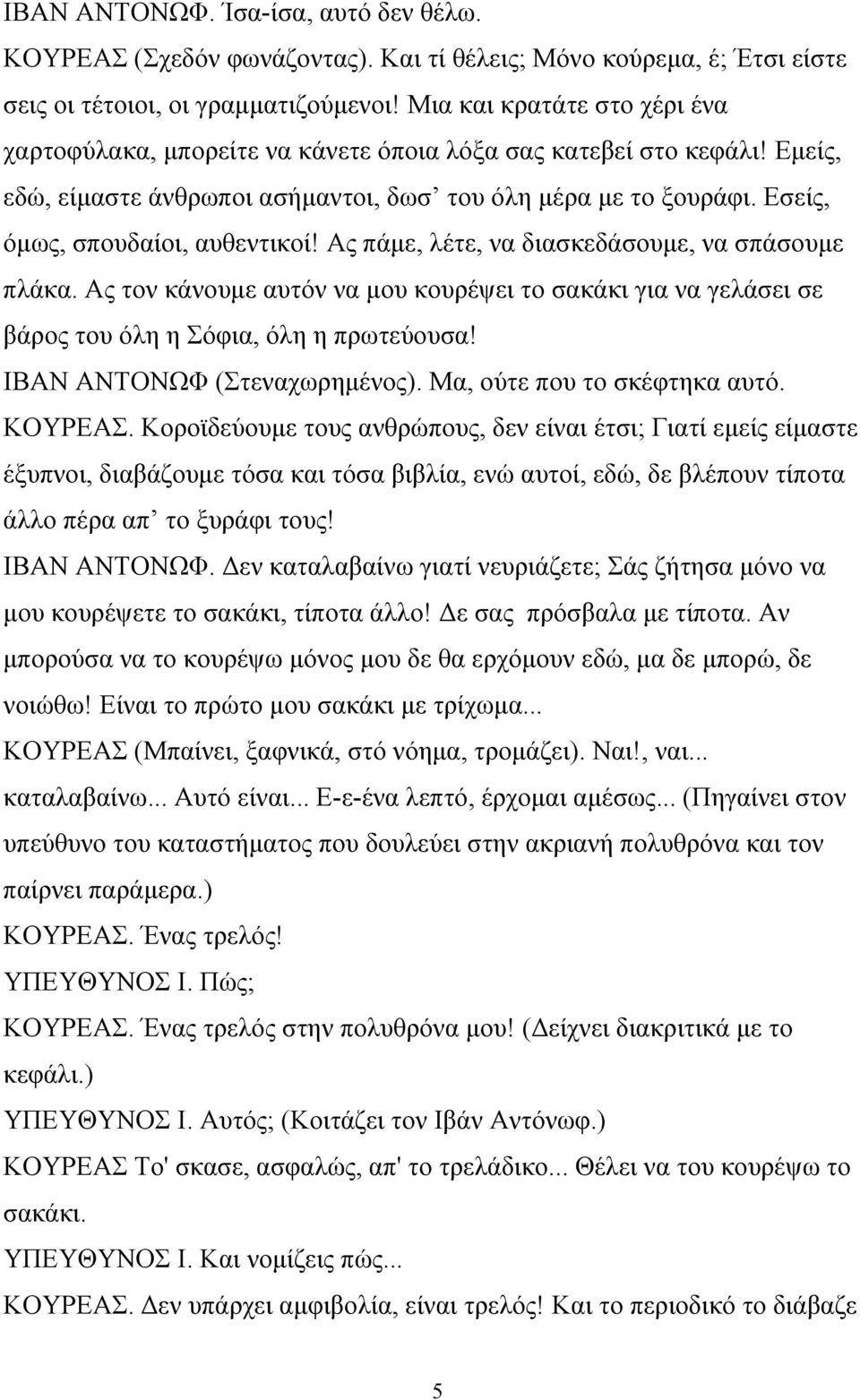 Εσείς, όμως, σπουδαίοι, αυθεντικοί! Ας πάμε, λέτε, να διασκεδάσουμε, να σπάσουμε πλάκα. Ας τον κάνουμε αυτόν να μου κουρέψει το σακάκι για να γελάσει σε βάρος του όλη η Σόφια, όλη η πρωτεύουσα!