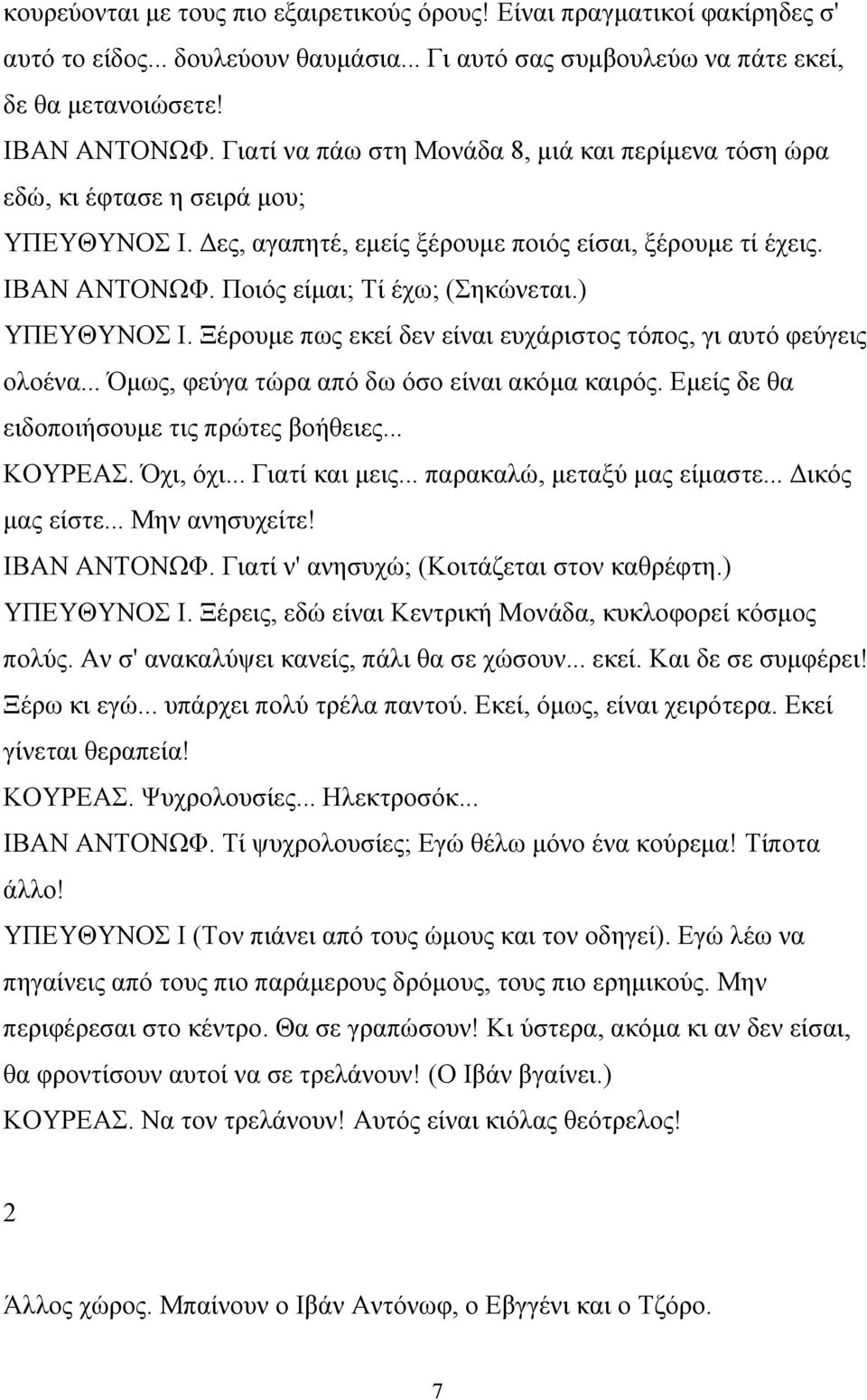 ) ΥΠΕΥΘΥΝΟΣ Ι. Ξέρουμε πως εκεί δεν είναι ευχάριστος τόπος, γι αυτό φεύγεις ολοένα... Όμως, φεύγα τώρα από δω όσο είναι ακόμα καιρός. Εμείς δε θα ειδοποιήσουμε τις πρώτες βοήθειες... ΚΟΥΡΕΑΣ.