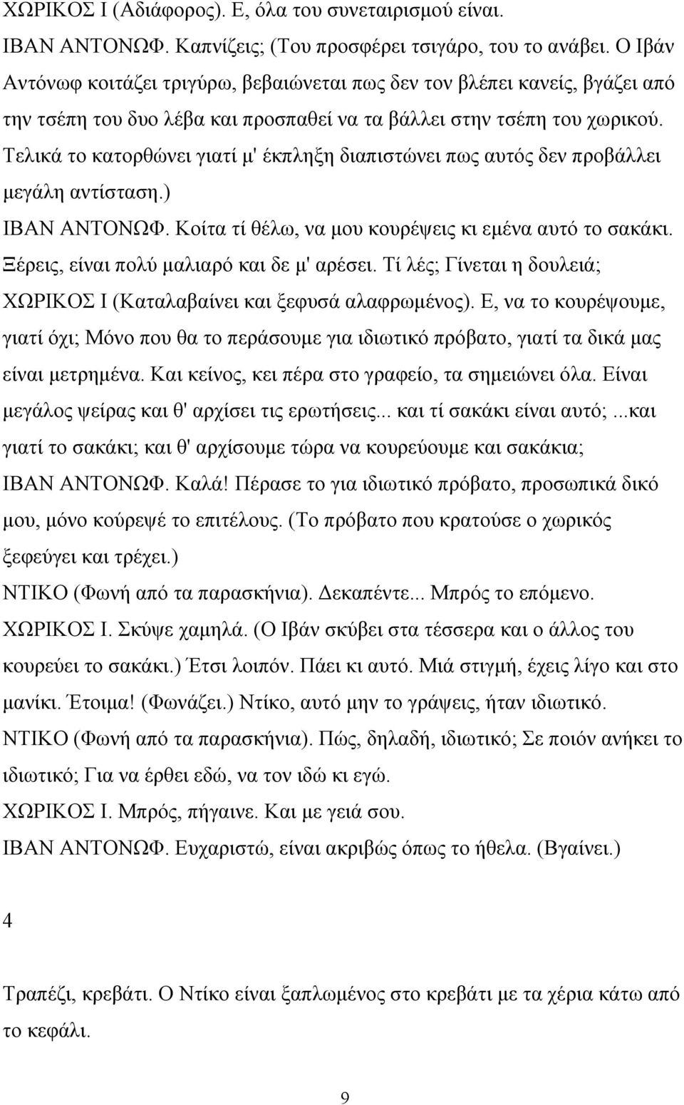 Τελικά το κατορθώνει γιατί μ' έκπληξη διαπιστώνει πως αυτός δεν προβάλλει μεγάλη αντίσταση.) ΙΒΑΝ ΑΝΤΟΝΩΦ. Κοίτα τί θέλω, να μου κουρέψεις κι εμένα αυτό το σακάκι.