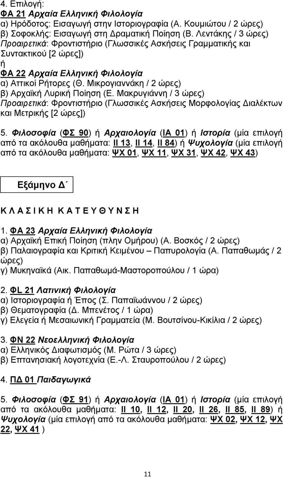 Μικρογιαννάκη / 2 ώρες) β) Αρχαϊκή Λυρική Ποίηση (Ε. Μακρυγιάννη / 3 ώρες) Προαιρετικά: Φροντιστήριο (Γλωσσικές Ασκήσεις Μορφολογίας Διαλέκτων και Μετρικής [2 ώρες]) 5.