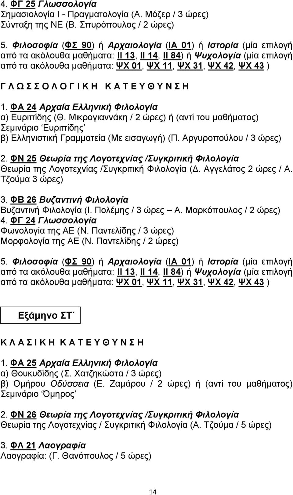 Λ Ω Σ Σ Ο Λ Ο Γ Ι Κ Η Κ Α Τ Ε Υ Θ Υ Ν Σ Η 1. ΦΑ 24 Αρχαία Ελληνική Φιλολογία α) Ευριπίδης (Θ.