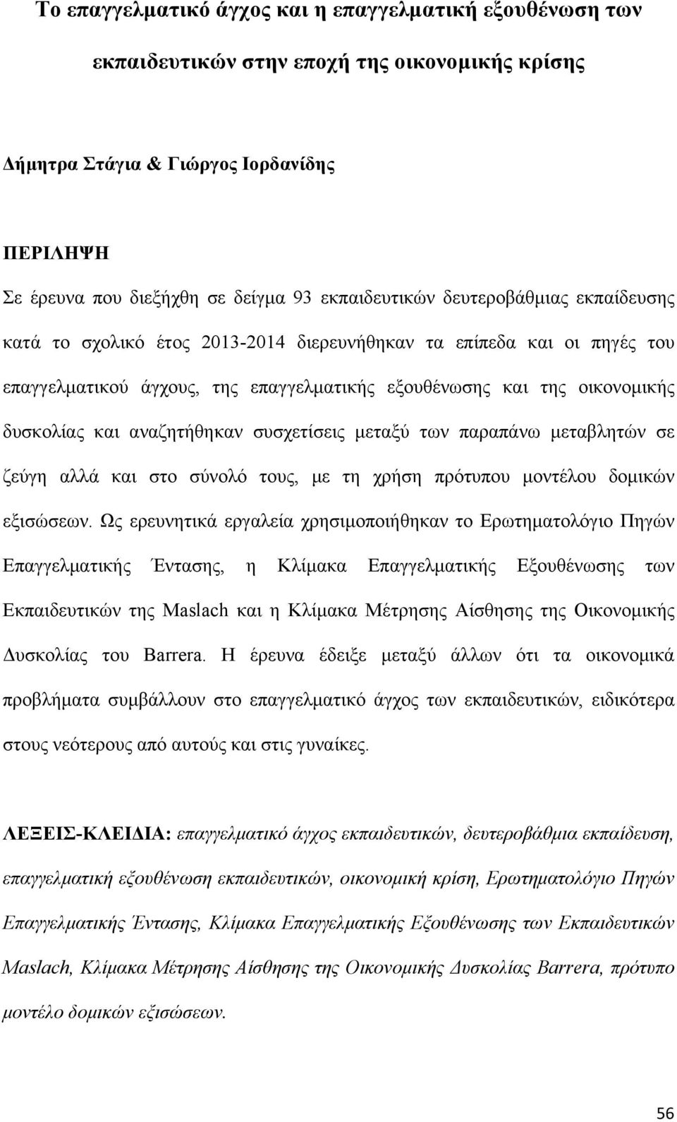 και αναζητήθηκαν συσχετίσεις μεταξύ των παραπάνω μεταβλητών σε ζεύγη αλλά και στο σύνολό τους, με τη χρήση πρότυπου μοντέλου δομικών εξισώσεων.