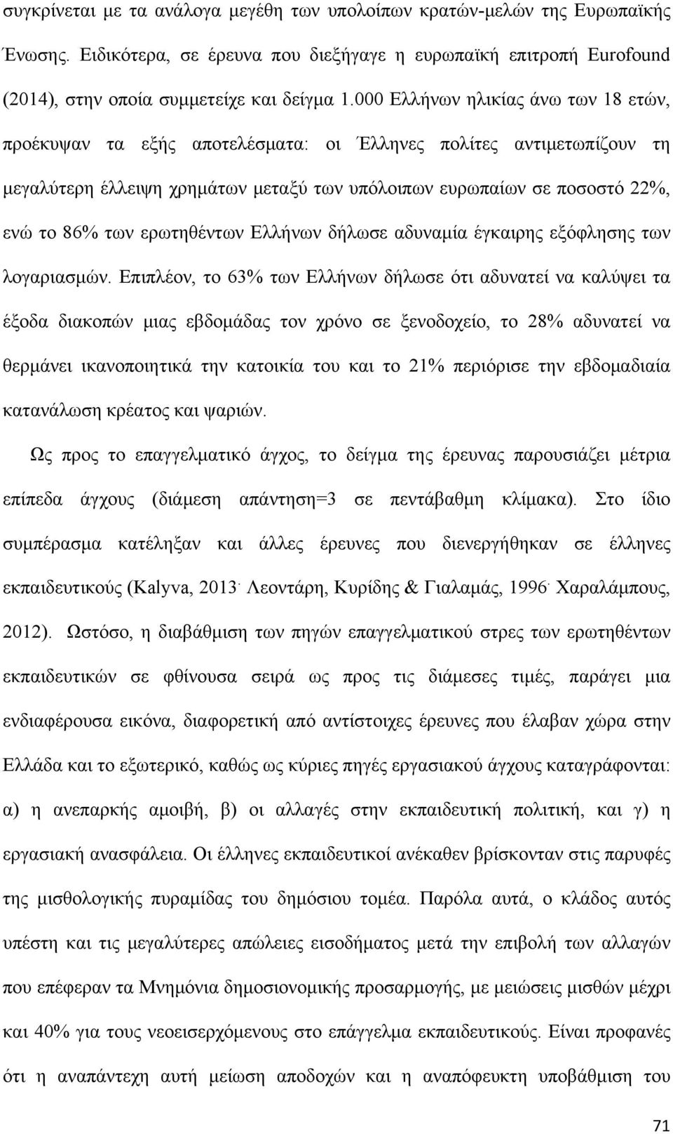 ερωτηθέντων Ελλήνων δήλωσε αδυναμία έγκαιρης εξόφλησης των λογαριασμών.