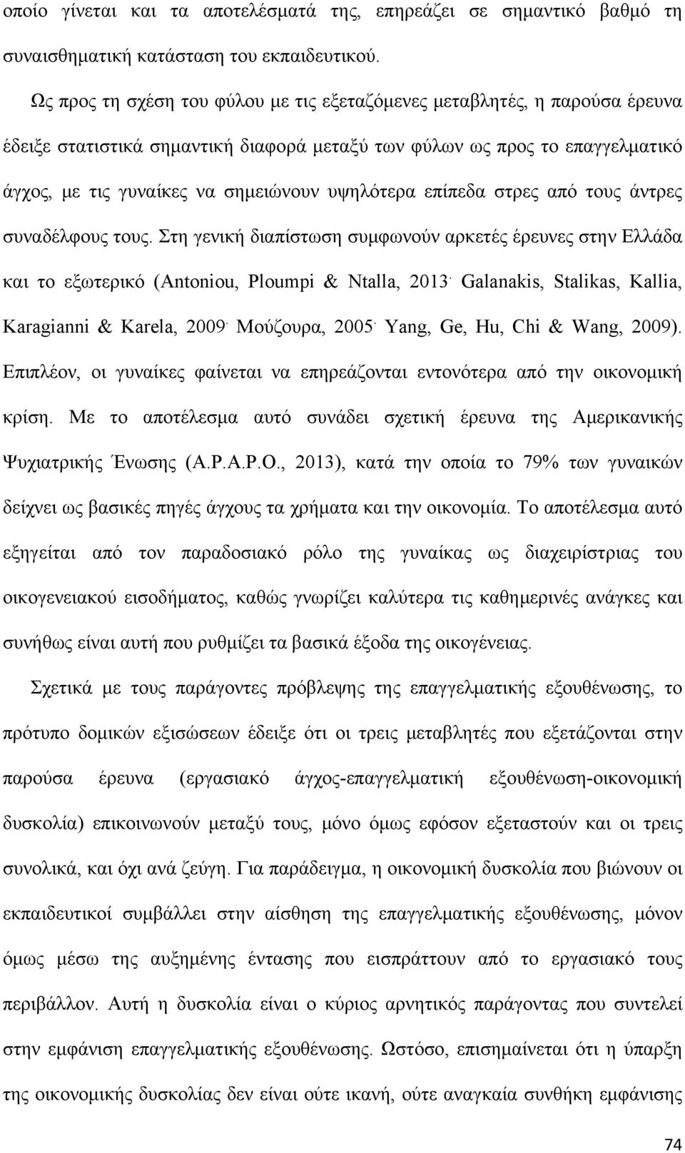 υψηλότερα επίπεδα στρες από τους άντρες συναδέλφους τους. Στη γενική διαπίστωση συμφωνούν αρκετές έρευνες στην Ελλάδα και το εξωτερικό (Antoniou, Ploumpi & Ntalla, 2013.