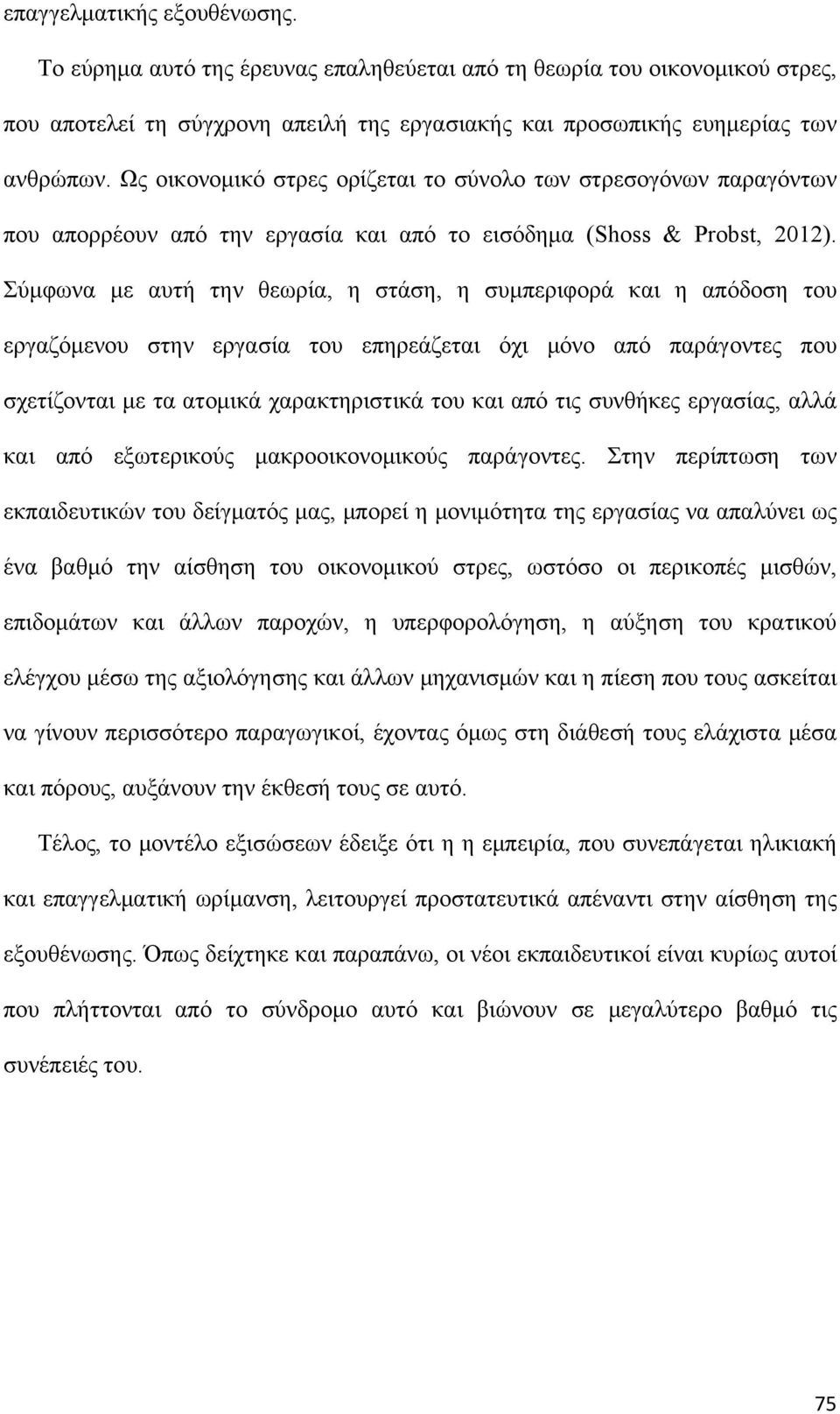 Σύμφωνα με αυτή την θεωρία, η στάση, η συμπεριφορά και η απόδοση του εργαζόμενου στην εργασία του επηρεάζεται όχι μόνο από παράγοντες που σχετίζονται με τα ατομικά χαρακτηριστικά του και από τις