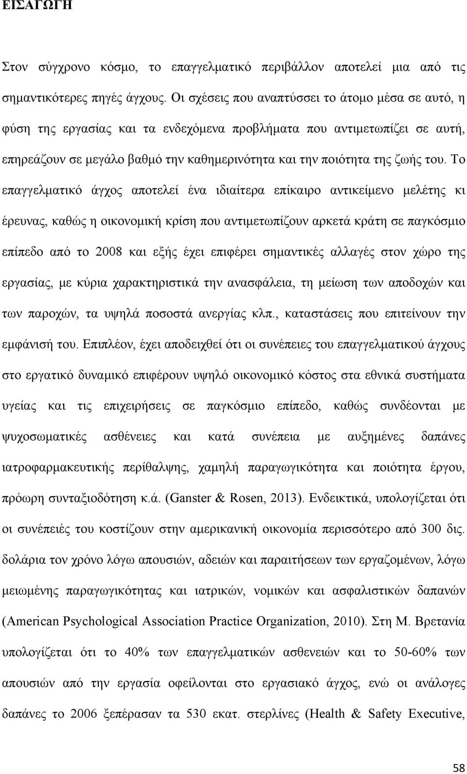 του. Το επαγγελματικό άγχος αποτελεί ένα ιδιαίτερα επίκαιρο αντικείμενο μελέτης κι έρευνας, καθώς η οικονομική κρίση που αντιμετωπίζουν αρκετά κράτη σε παγκόσμιο επίπεδο από το 2008 και εξής έχει