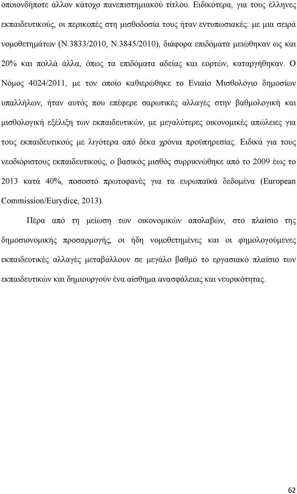 Ο Νόμος 4024/2011, με τον οποίο καθιερώθηκε το Ενιαίο Μισθολόγιο δημοσίων υπαλλήλων, ήταν αυτός που επέφερε σαρωτικές αλλαγές στην βαθμολογική και μισθολογική εξέλιξη των εκπαιδευτικών, με