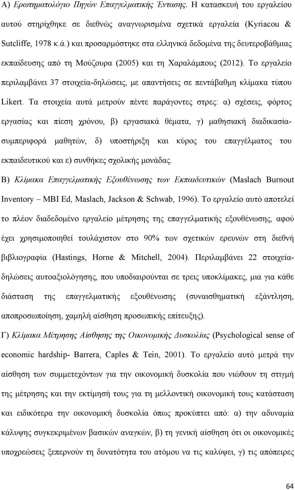 Το εργαλείο περιλαμβάνει 37 στοιχεία-δηλώσεις, με απαντήσεις σε πεντάβαθμη κλίμακα τύπου Likert.