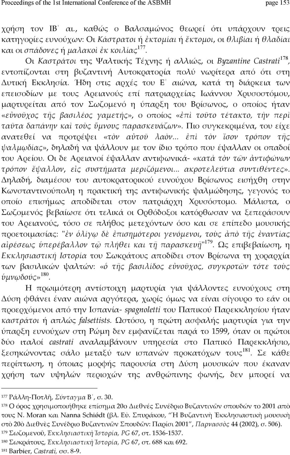 Οι Καστράτοι της Ψαλτικής Τέχνης ή αλλιώς, οι Byzantine Castrati 178, εντοπίζονται στη βυζαντινή Αυτοκρατορία πολύ νωρίτερα από ότι στη Δυτική Εκκλησία.