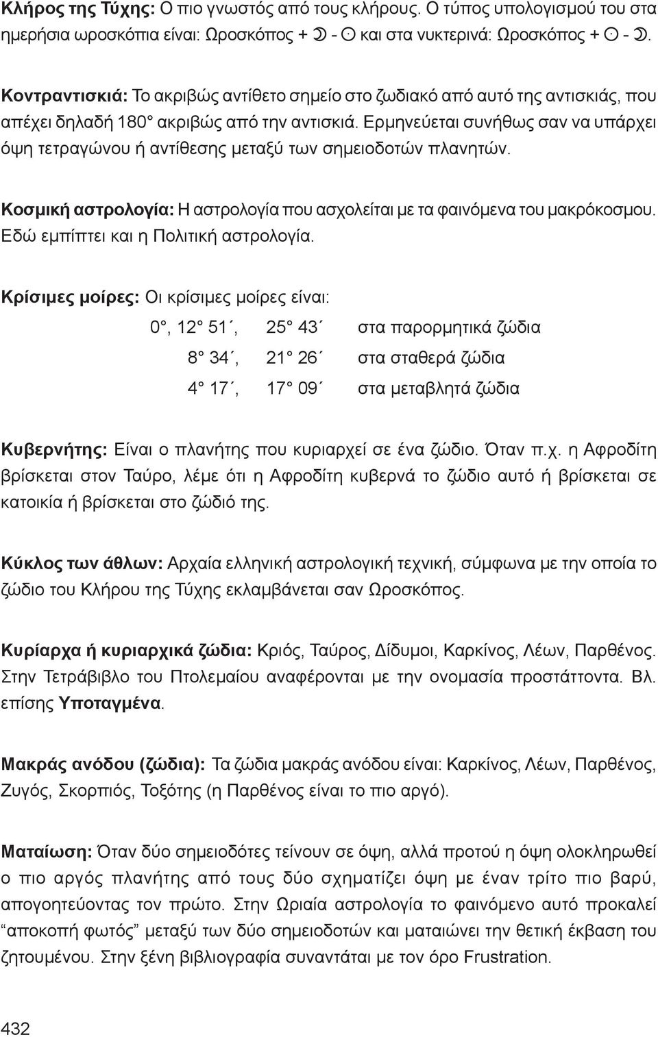 Ερμηνεύεται συνήθως σαν να υπάρχει όψη τετραγώνου ή αντίθεσης μεταξύ των σημειοδοτών πλανητών. Κοσμική αστρολογία: Η αστρολογία που ασχολείται με τα φαινόμενα του μακρόκοσμου.