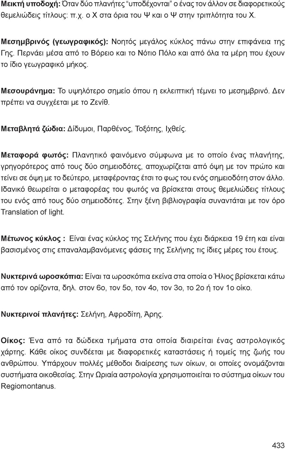 Μεσουράνημα: Το υψηλότερο σημείο όπου η εκλειπτική τέμνει το μεσημβρινό. Δεν πρέπει να συγχέεται με το Ζενίθ. Μεταβλητά ζώδια: Δίδυμοι, Παρθένος, Τοξότης, Ιχθείς.