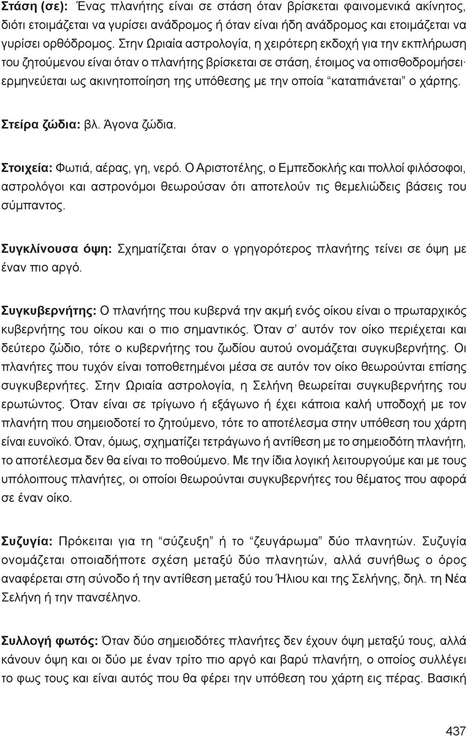 καταπιάνεται ο χάρτης. Στείρα ζώδια: βλ. Άγονα ζώδια. Στοιχεία: Φωτιά, αέρας, γη, νερό.