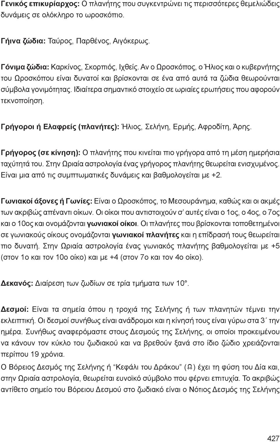 Ιδιαίτερα σημαντικό στοιχείο σε ωριαίες ερωτήσεις που αφορούν τεκνοποίηση. Γρήγοροι ή Ελαφρείς (πλανήτες): Ήλιος, Σελήνη, Ερμής, Αφροδίτη, Άρης.