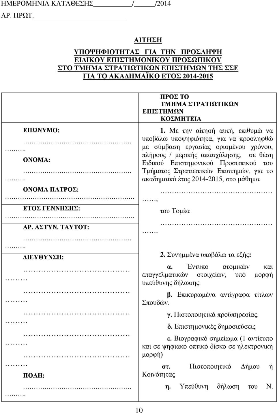 Με την αίτησή αυτή, επιθυμώ να υποβάλω υποψηφιότητα, για να προσληφθώ με σύμβαση εργασίας ορισμένου χρόνου, πλήρους / μερικής απασχόλησης, σε θέση Ειδικού Επιστημονικού Προσωπικού του Τμήματος