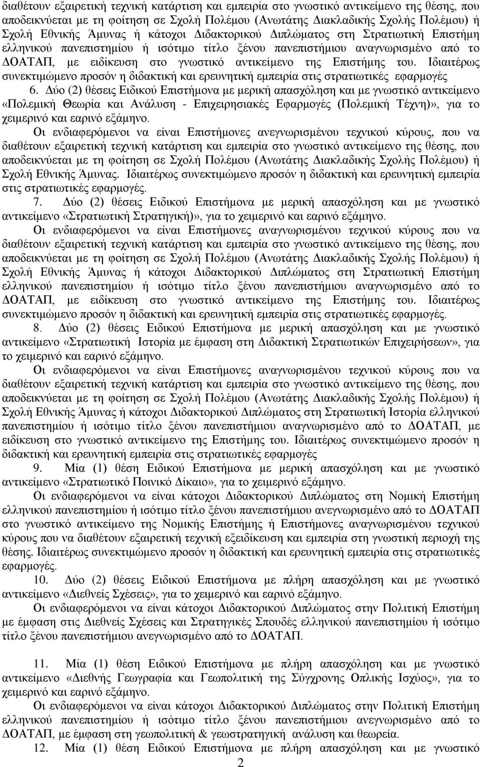 του. Ιδιαιτέρως συνεκτιμώμενο προσόν η διδακτική και ερευνητική εμπειρία στις στρατιωτικές εφαρμογές 6.