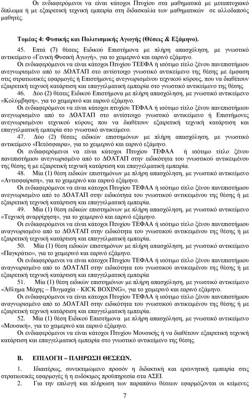 Επτά (7) θέσεις Ειδικού Επιστήμονα με πλήρη απασχόληση, με γνωστικό αντικείμενο «Γενική Φυσική Αγωγή», για το χειμερινό και εαρινό εξάμηνο.