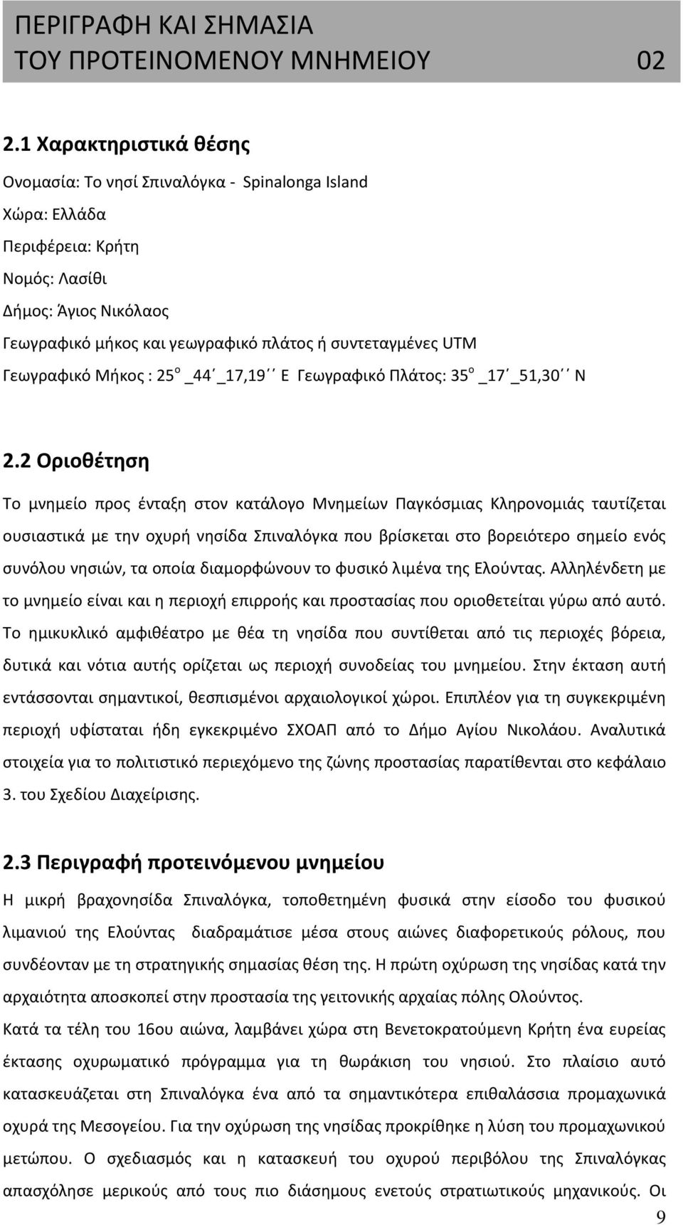 Γεωγραφικό Μήκος : 25 ο _44 _17,19 Ε Γεωγραφικό Πλάτος: 35 ο _17 _51,30 Ν 2.