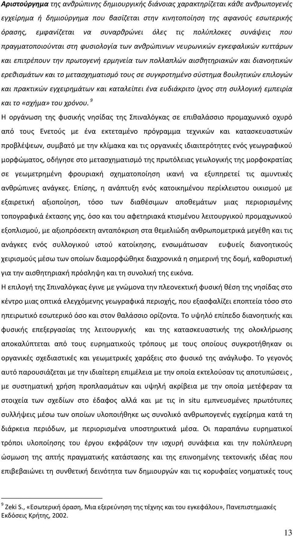 ερεθισμάτων και το μετασχηματισμό τους σε συγκροτημένο σύστημα βουλητικών επιλογών και πρακτικών εγχειρημάτων και καταλείπει ένα ευδιάκριτο ίχνος στη συλλογική εμπειρία και το «σχήμα» του χρόνου.