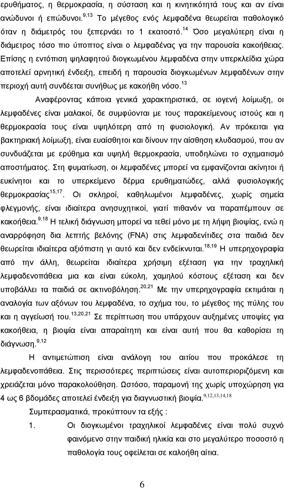 Επίσης η εντόπιση ψηλαφητού διογκωμένου λεμφαδένα στην υπερκλείδια χώρα αποτελεί αρνητική ένδειξη, επειδή η παρουσία διογκωμένων λεμφαδένων στην περιοχή αυτή συνδέεται συνήθως με κακοήθη νόσο.