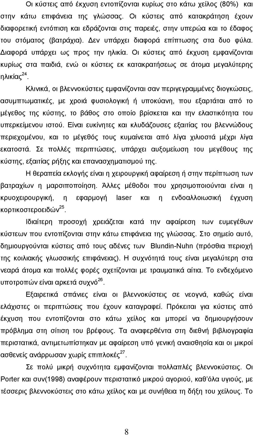 Διαφορά υπάρχει ως προς την ηλικία. Οι κύστεις από έκχυση εμφανίζονται κυρίως στα παιδιά, ενώ οι κύστεις εκ κατακρατήσεως σε άτομα μεγαλύτερης ηλικίας 24.