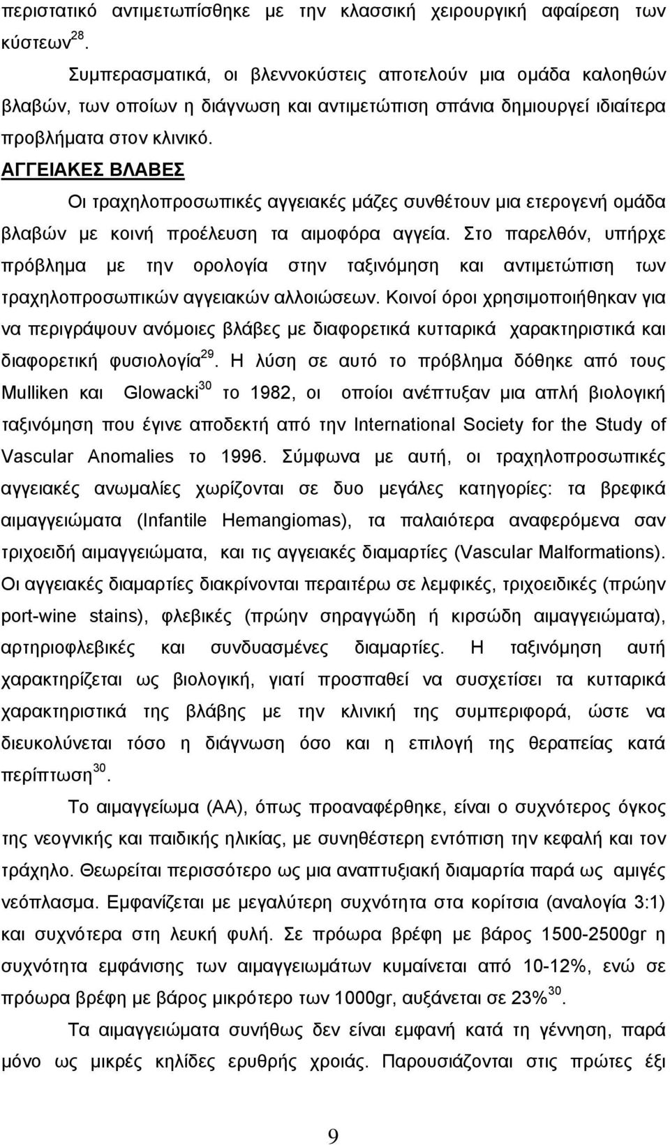 ΑΓΓΕΙΑΚΕΣ ΒΛΑΒΕΣ Οι τραχηλοπροσωπικές αγγειακές μάζες συνθέτουν μια ετερογενή ομάδα βλαβών με κοινή προέλευση τα αιμοφόρα αγγεία.