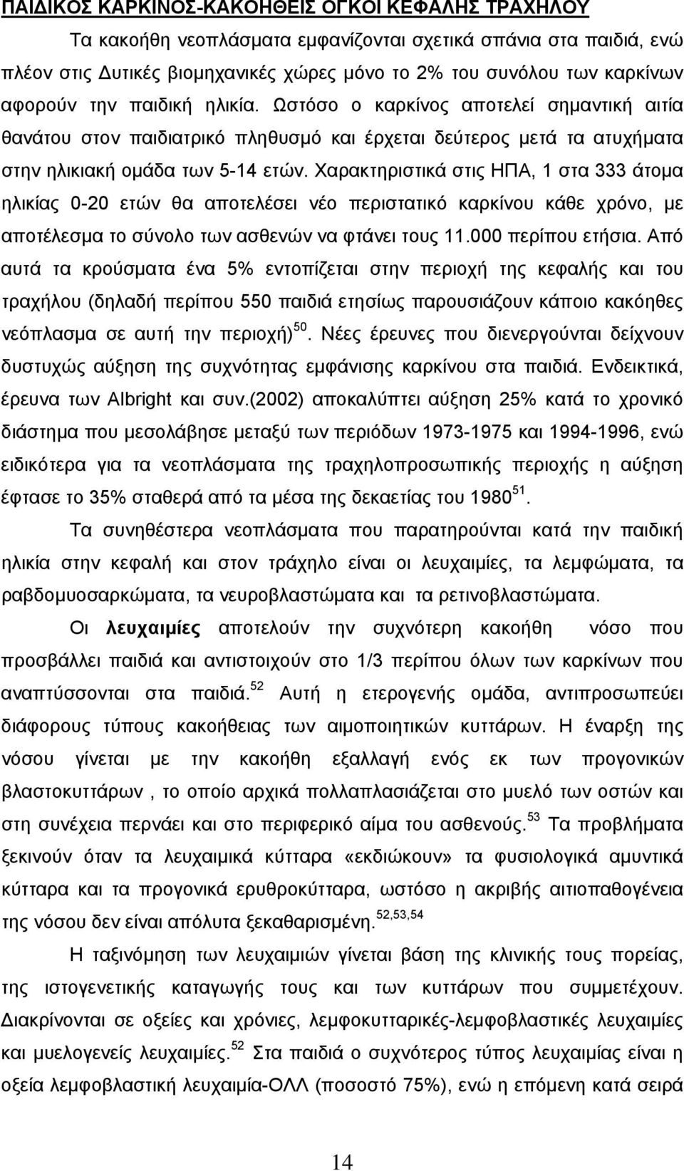 Χαρακτηριστικά στις ΗΠΑ, 1 στα 333 άτομα ηλικίας 0-20 ετών θα αποτελέσει νέο περιστατικό καρκίνου κάθε χρόνο, με αποτέλεσμα το σύνολο των ασθενών να φτάνει τους 11.000 περίπου ετήσια.