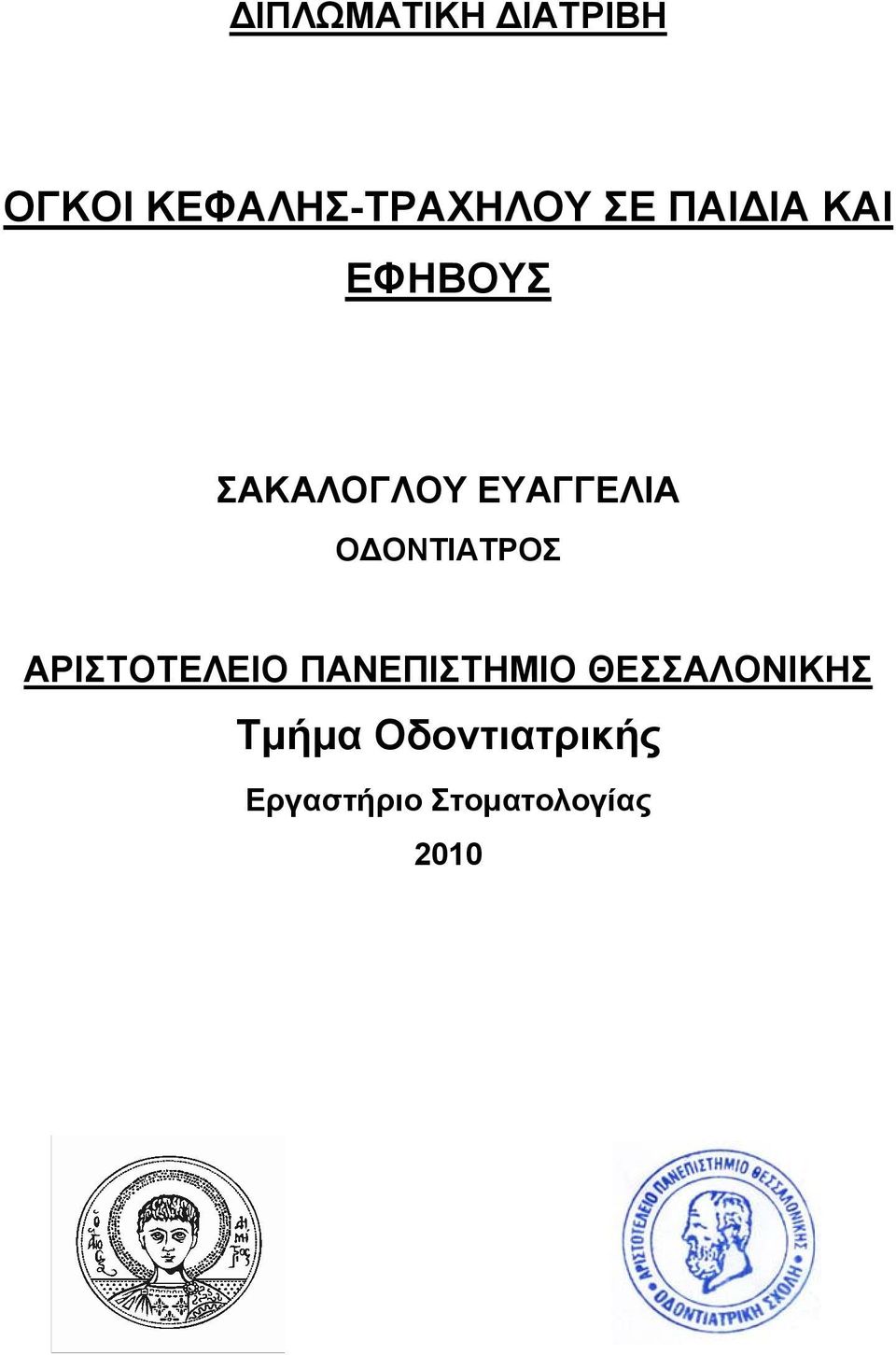 ΟΔΟΝΤΙΑΤΡΟΣ ΑΡΙΣΤΟΤΕΛΕΙΟ ΠΑΝΕΠΙΣΤΗΜΙΟ