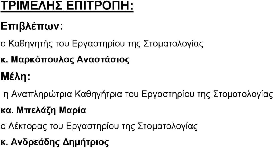 Μαρκόπουλος Αναστάσιος Μέλη: η Αναπληρώτρια Καθηγήτρια του