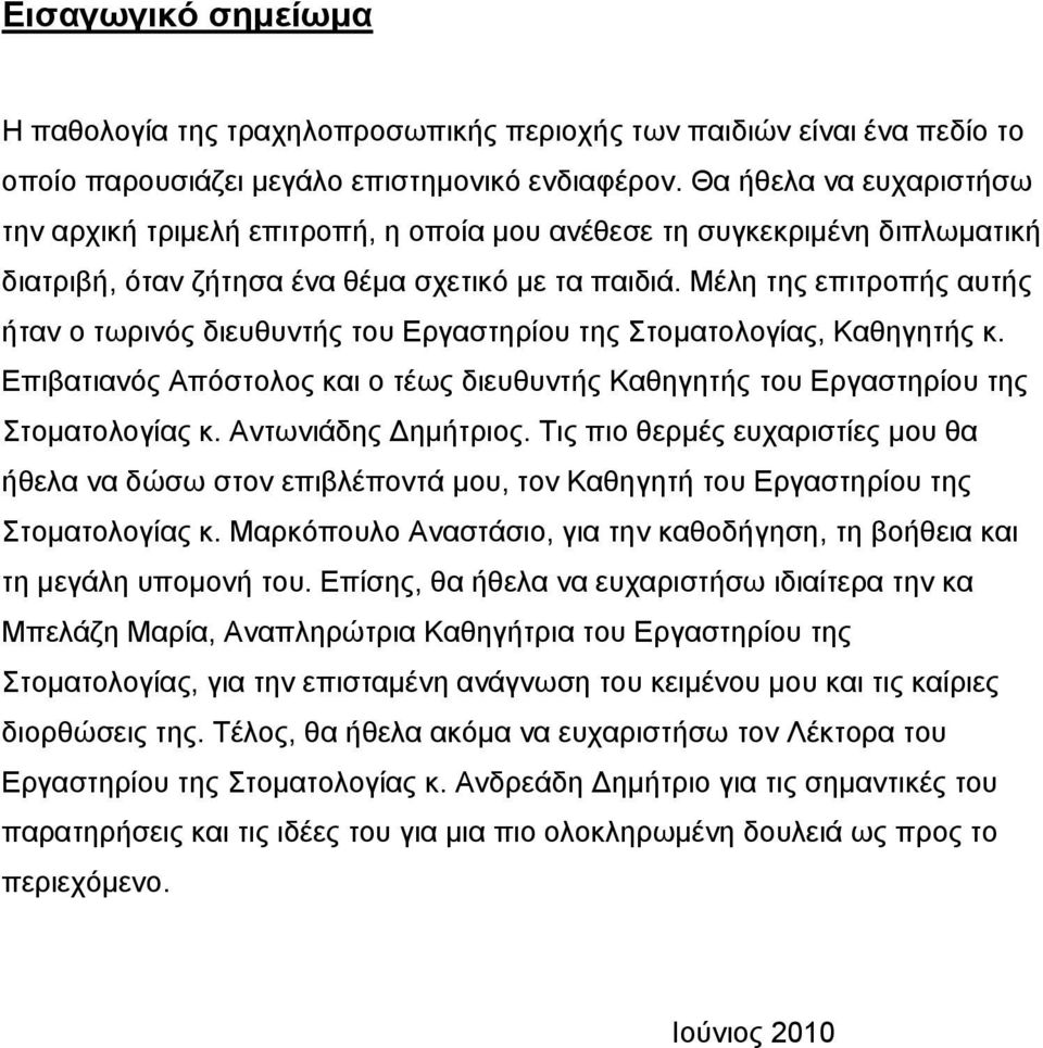 Μέλη της επιτροπής αυτής ήταν ο τωρινός διευθυντής του Εργαστηρίου της Στοματολογίας, Καθηγητής κ. Επιβατιανός Απόστολος και ο τέως διευθυντής Καθηγητής του Εργαστηρίου της Στοματολογίας κ.