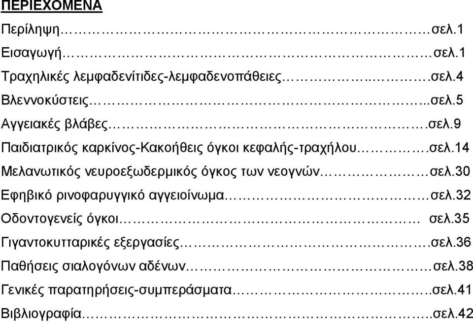 30 Εφηβικό ρινοφαρυγγικό αγγειοίνωμα σελ.32 Οδοντογενείς όγκοι σελ.35 Γιγαντοκυτταρικές εξεργασίες.σελ.36 Παθήσεις σιαλογόνων αδένων σελ.