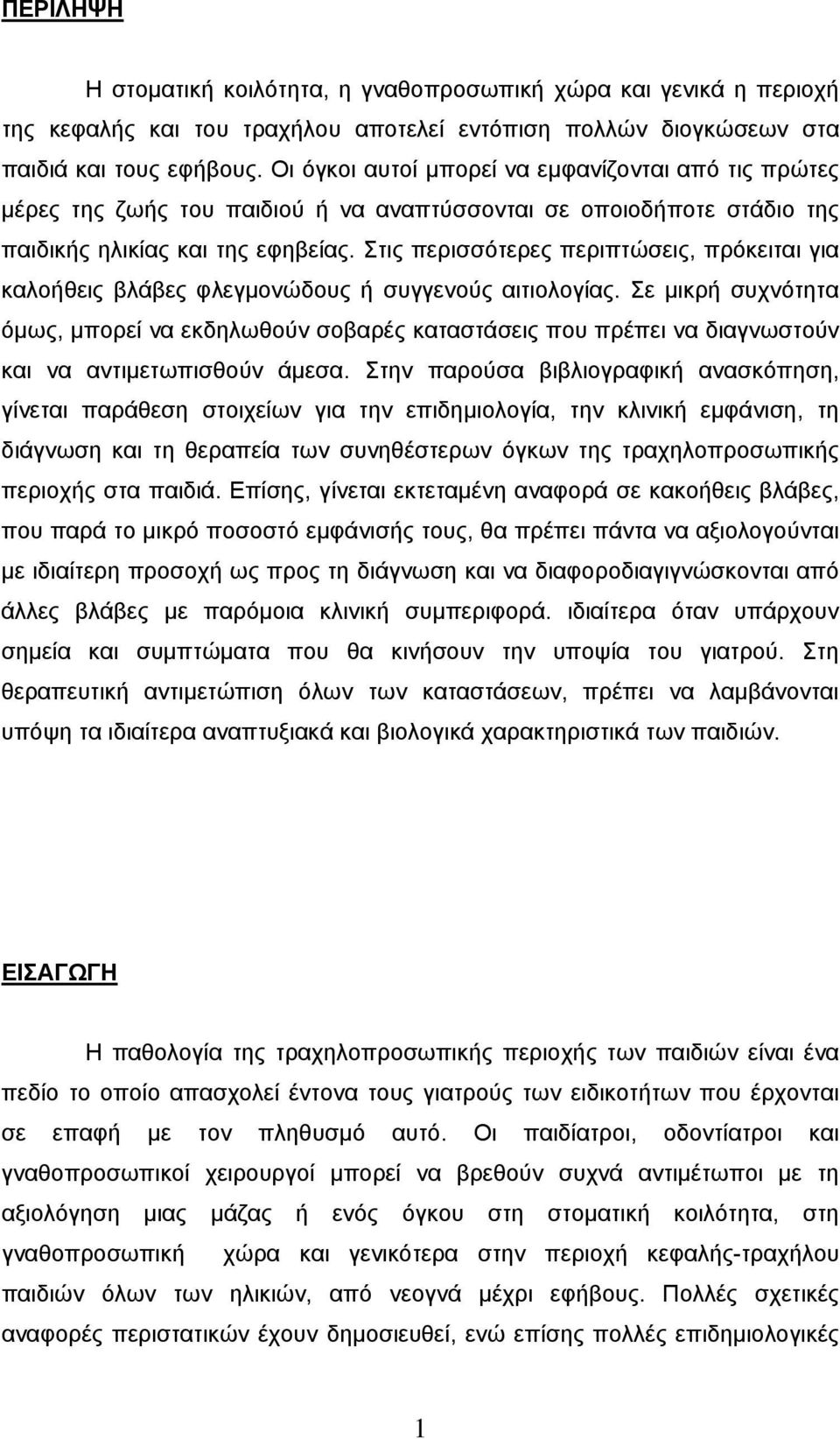 Στις περισσότερες περιπτώσεις, πρόκειται για καλοήθεις βλάβες φλεγμονώδους ή συγγενούς αιτιολογίας.