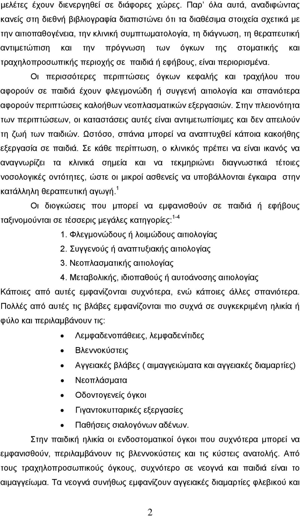 και την πρόγνωση των όγκων της στοματικής και τραχηλοπροσωπικής περιοχής σε παιδιά ή εφήβους, είναι περιορισμένα.