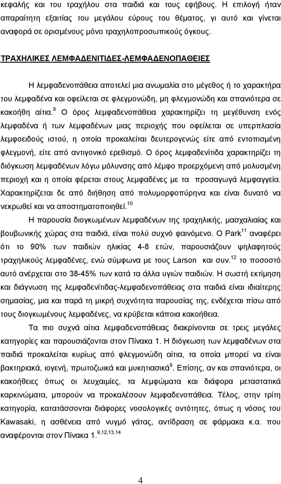 9 Ο όρος λεμφαδενοπάθεια χαρακτηρίζει τη μεγέθυνση ενός λεμφαδένα ή των λεμφαδένων μιας περιοχής που οφείλεται σε υπερπλασία λεμφοειδούς ιστού, η οποία προκαλείται δευτερογενώς είτε από εντοπισμένη