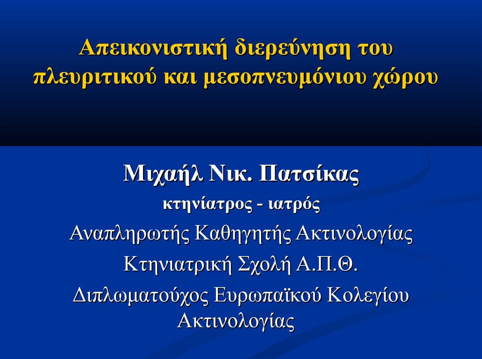 Πατσίκας κτηνίατρος - ιατρός Αναπληρωτής Καθηγητής