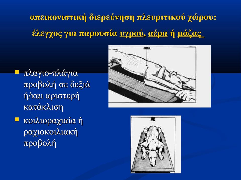 πλαγιο-πλάγια προβολή σε δεξιά ή/και