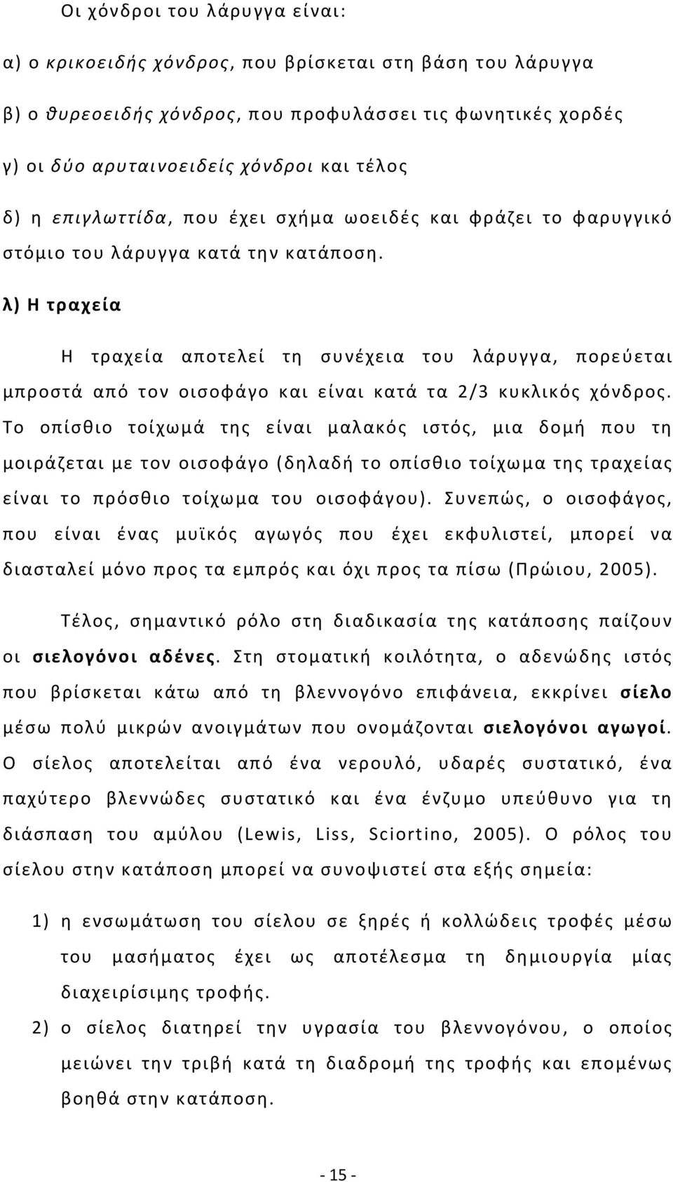 λ) Η τραχεία Η τραχεία αποτελεί τη συνέχεια του λάρυγγα, πορεύεται μπροστά από τον οισοφάγο και είναι κατά τα 2/3 κυκλικός χόνδρος.