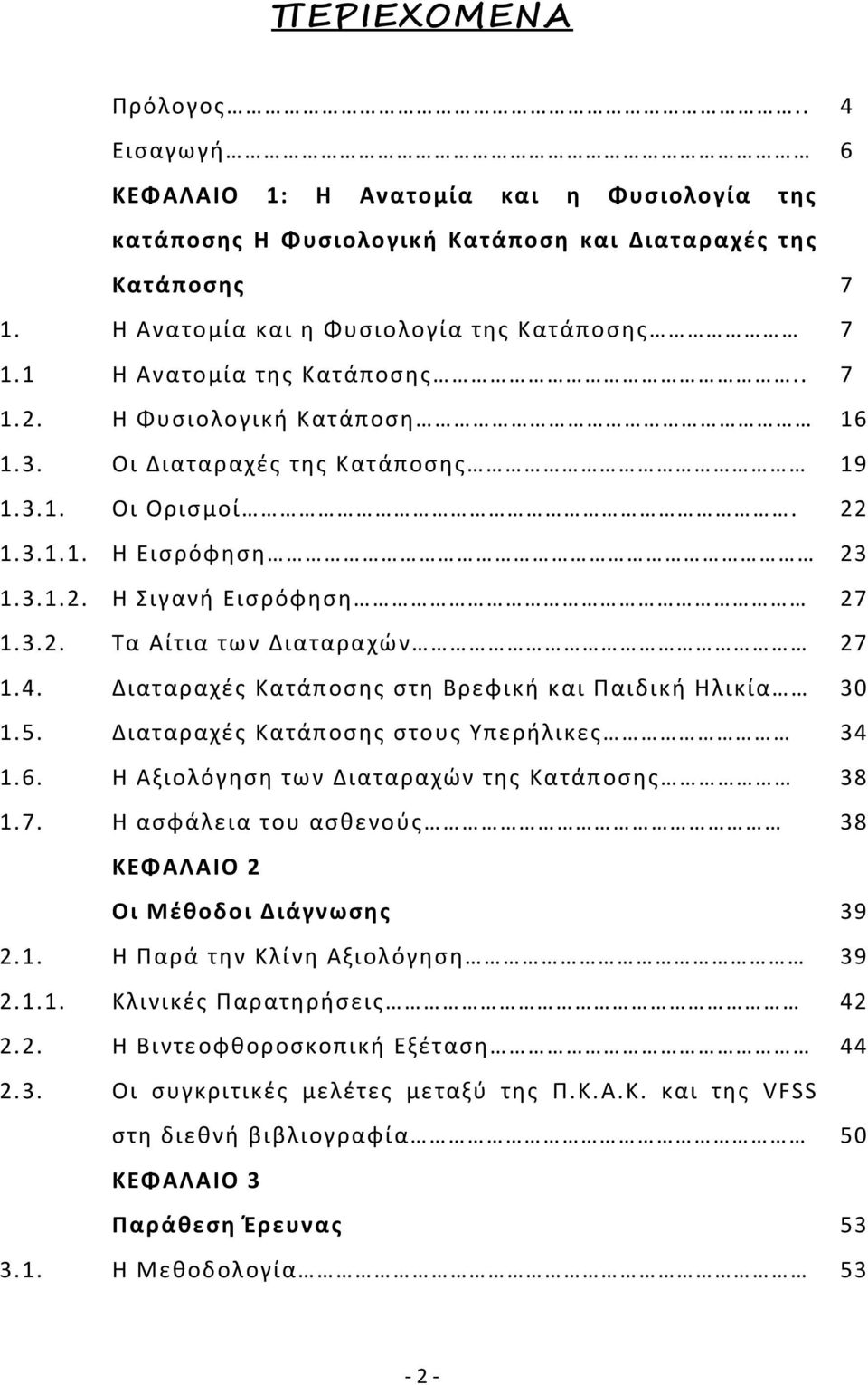 4. Διαταραχές Κατάποσης στη Βρεφική και Παιδική Ηλικία 30 1.5. Διαταραχές Κατάποσης στους Υπερήλικες 34 1.6. Η Αξιολόγηση των Διαταραχών της Κατάποσης 38 1.7.