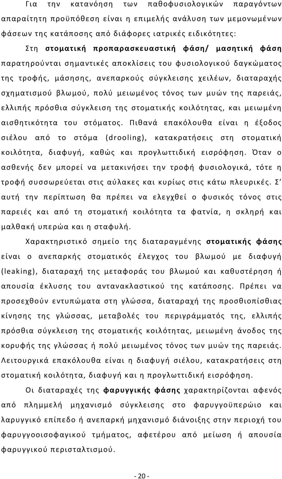 τόνος των μυών της παρειάς, ελλιπής πρόσθια σύγκλειση της στοματικής κοιλότητας, και μειωμένη αισθητικότητα του στόματος.