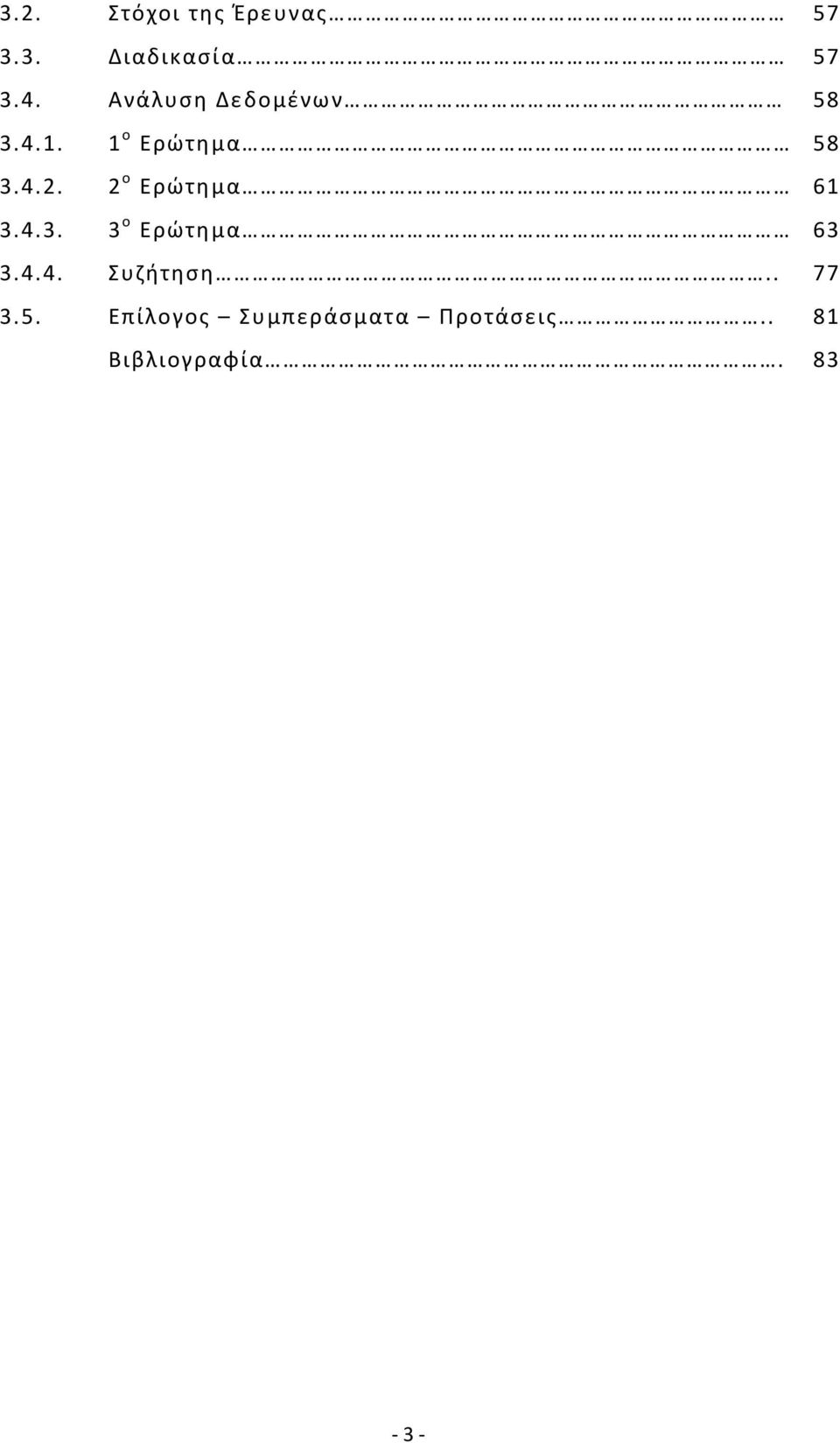 2 ο Ερώτημα 61 3.4.3. 3 ο Ερώτημα 63 3.4.4. Συζήτηση.