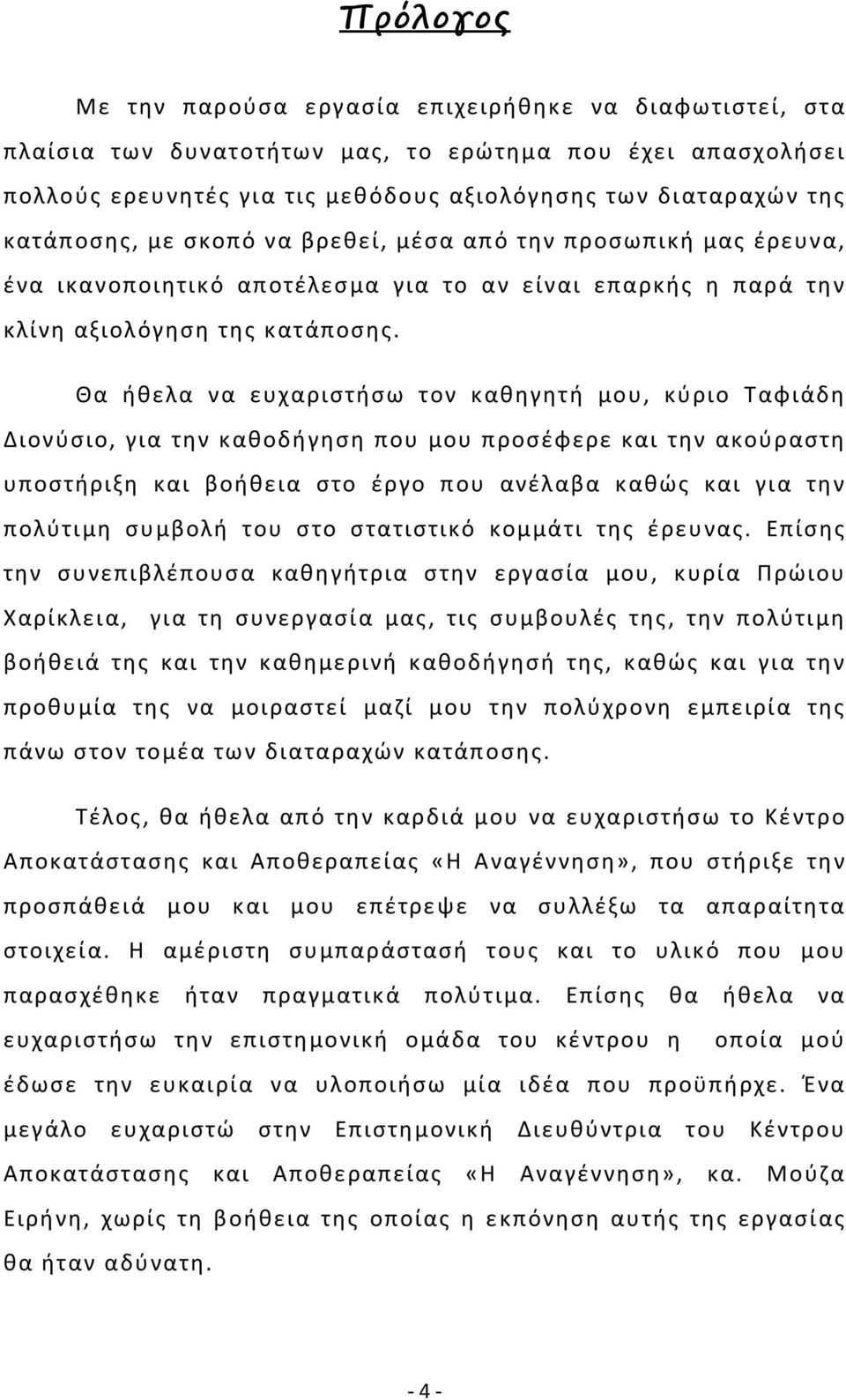 Θα ήθελα να ευχαριστήσω τον καθηγητή μου, κύριο Ταφιάδη Διονύσιο, για την καθοδήγηση που μου προσέφερε και την ακούραστη υποστήριξη και βοήθεια στο έργο που ανέλαβα καθώς και για την πολύτιμη συμβολή