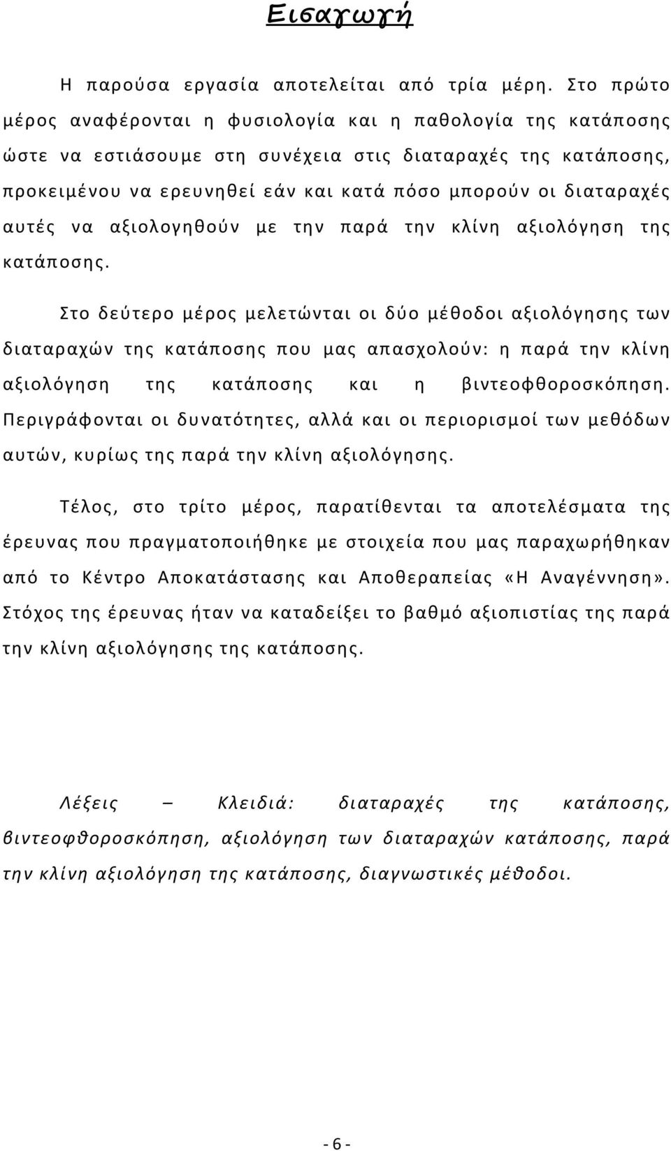 αυτές να αξιολογηθούν με την παρά την κλίνη αξιολόγηση της κατάποσης.