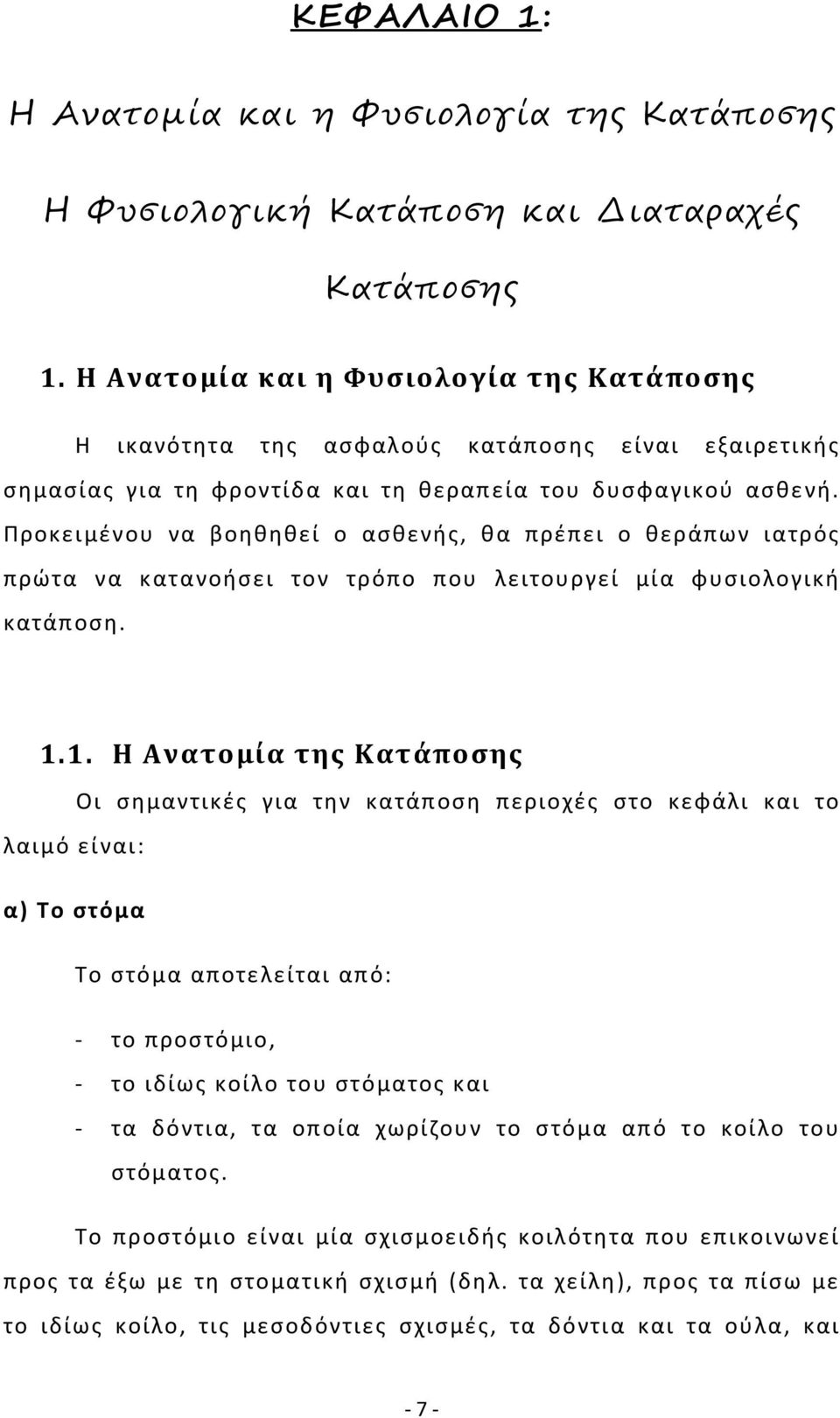 Προκειμένου να βοηθηθεί ο ασθενής, θα πρέπει ο θεράπων ιατρός πρώτα να κατανοήσει τον τρόπο που λειτουργεί μία φυσιολογική κατάποση. 1.