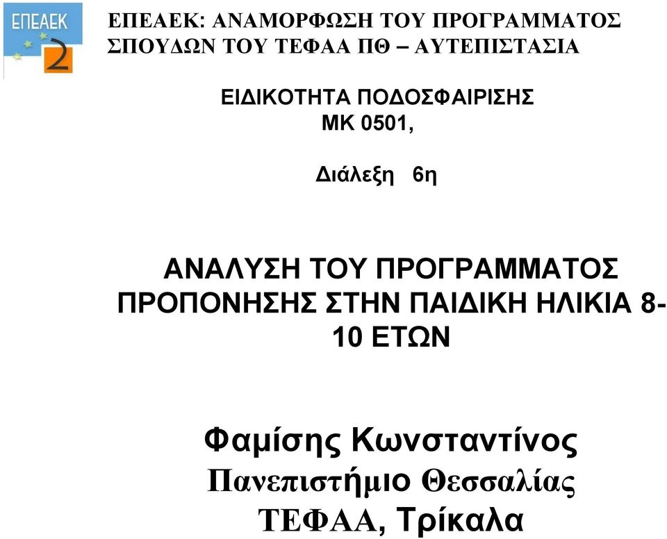 ΑΝΑΛΥΣΗ ΤΟΥ ΠΡΟΓΡΑΜΜΑΤΟΣ ΠΡΟΠΟΝΗΣΗΣ ΣΤΗΝ ΠΑΙΔΙΚΗ ΗΛΙΚΙΑ