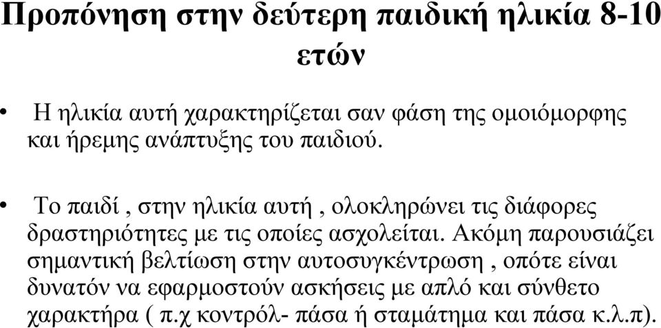 Το παιδί, στην ηλικία αυτή, ολοκληρώνει τις διάφορες δραστηριότητες με τις οποίες ασχολείται.