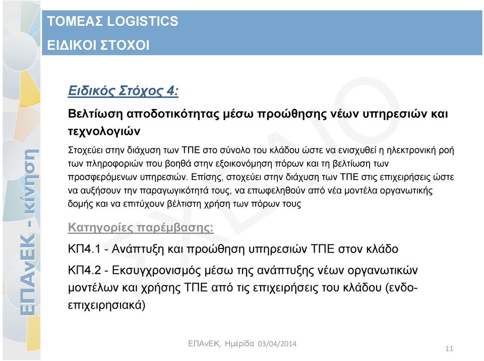 Επίσης, στοχεύει στην διάχυση των ΤΠΕ στις επιχειρήσεις ώστε να αυξήσουν την παραγωγικότητά τους, να επωφεληθούν από νέα μοντέλα οργανωτικής δομής και να επιτύχουν βέλτιστη