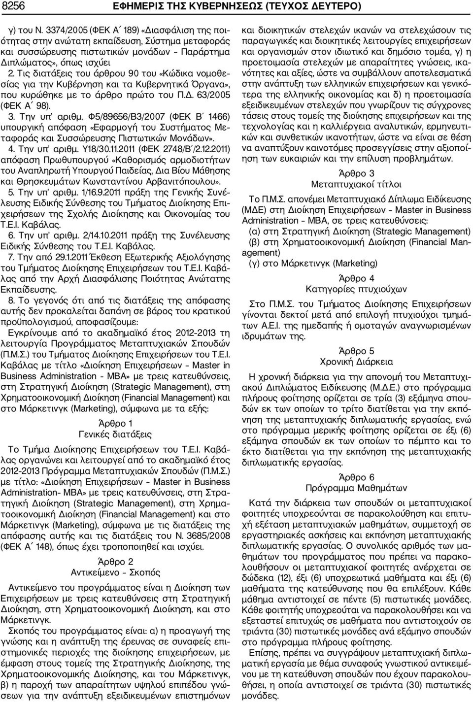 Τις διατάξεις του άρθρου 90 του «Κώδικα νομοθε σίας για την Κυβέρνηση και τα Κυβερνητικά Όργανα», που κυρώθηκε με το άρθρο πρώτο του Π.Δ. /00 (ΦΕΚ Α 98).. Την υπ αριθμ.