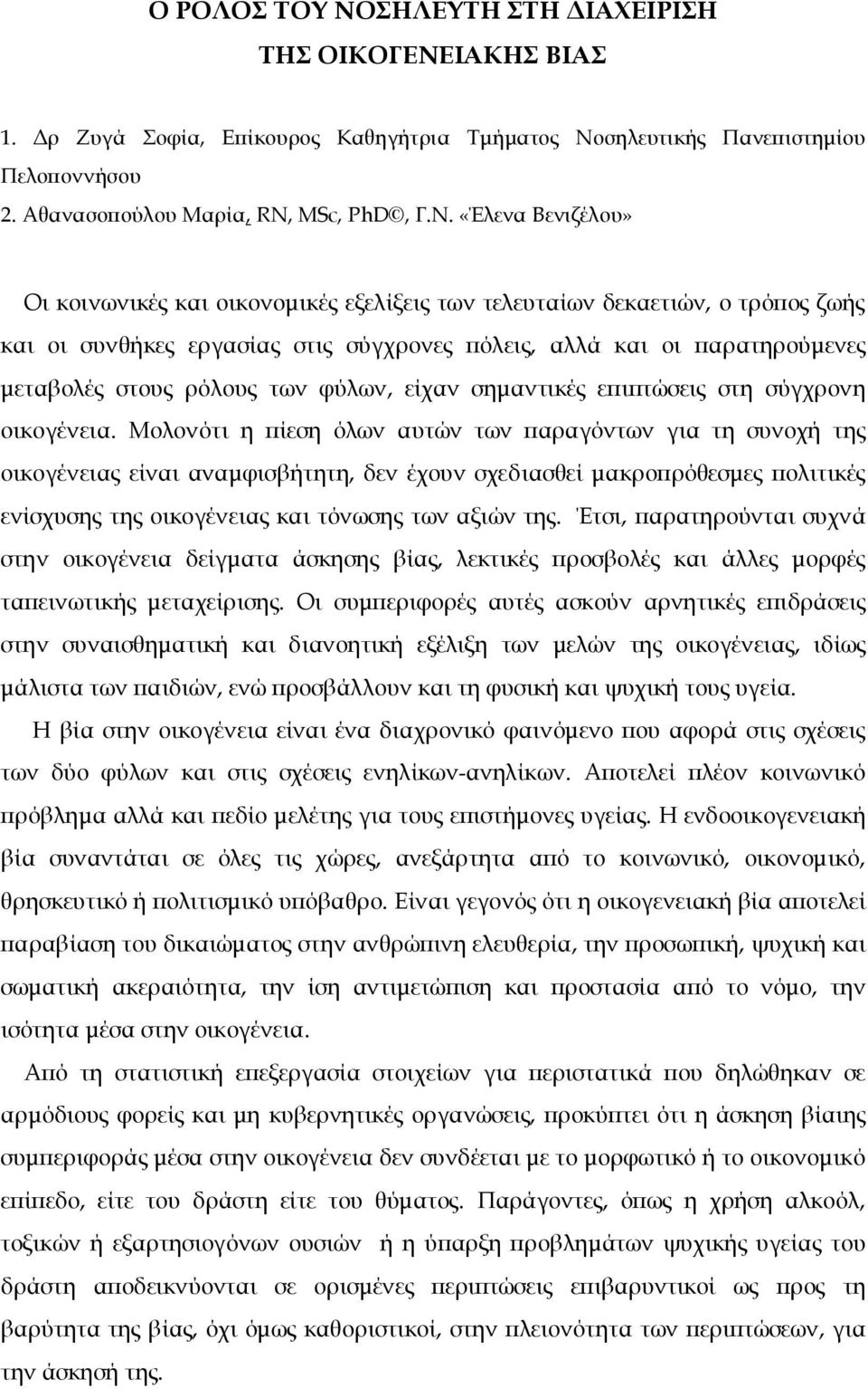 ΙΑΚΗΣ ΒΙΑΣ 1. Δρ Ζυγά Σοφία, Επίκουρος Καθηγήτρια Τμήματος Νο