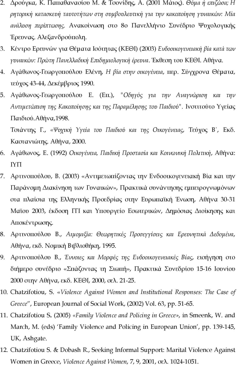 Κέντρο Ερευνών για Θέματα Ισότητας (ΚΕΘΙ) (2003) Ενδοοικογενειακή βία κατά των γυναικών: Πρώτη Πανελλαδική Επιδημιολογική έρευνα. Έκθεση του ΚΕΘΙ. Αθήνα. 4.