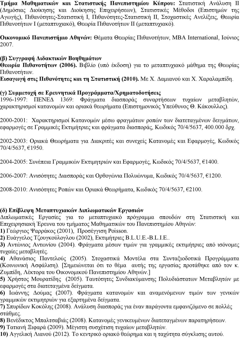 Οικονομικό Πανεπιστήμιο Αθηνών: Θέματα Θεωρίας Πιθανοτήτων, ΜΒΑ International, Ιούνιος 2007. (β) Συγγραφή Διδακτικών Βοηθημάτων Θεωρία Πιθανοτήτων (2006).